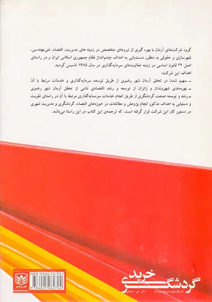 گردشگری خرید(الگوها و رفتارها)